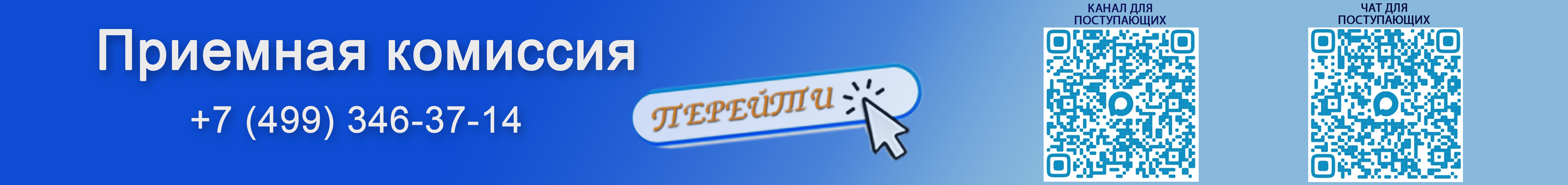 Приемная комиссия