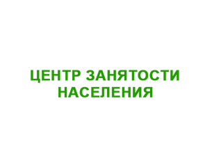 Щёлковский центр занятости населения