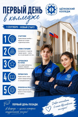 ПЕРВЫЙ ДЕНЬ В КОЛЛЕДЖЕ &mdash; ПЕРВЫЕ ШАГИ В БУДУЩЕЕ!
