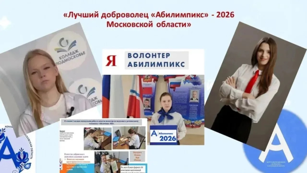 Щелковский колледж в топе! Итоги конкурса &laquo;Лучший доброволец "Абилимпикс" Московской области &ndash; 2026&raquo;