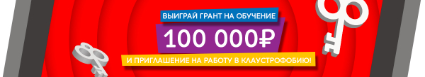 Выиграй грант на обучение в размере 100 000 рублей