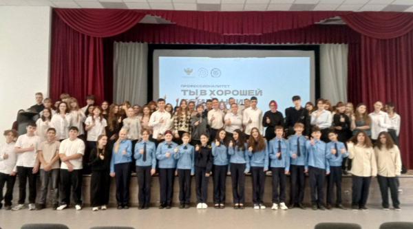 Всероссийский классный час «Профессионалитет: Ты в хорошей копании!»