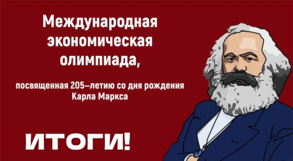Итоги Международной экономической олимпиады, посвящённой 205-летию со дня рождения Карла Маркса.