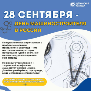 Ко Дню машиностроения: развенчиваем главные мифы о профессии!