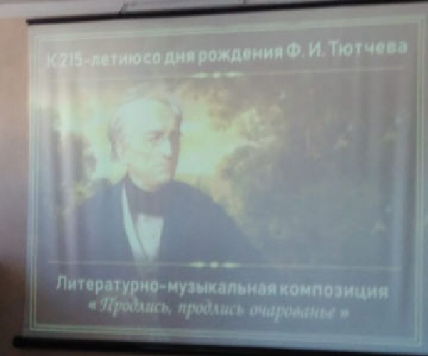 Мероприятие, посвященное 215-летию со дня рождения Ф.И. Тютчева