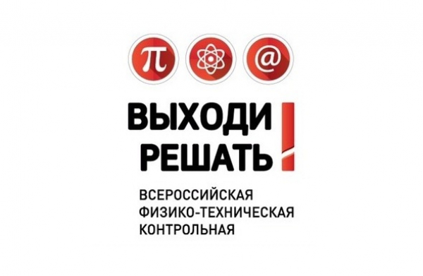 Всероссийская физико-техническая Контрольная «Выходи решать!»