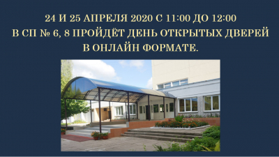 День открытых дверей СП № 6, 8 пройдёт онлайн