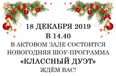 Приглашаем на новогоднюю шоу-программу &laquo;Классный дуэт&raquo;