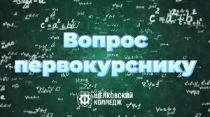 НОВЫЙ ВЫПУСК РУБРИКИ &laquo;ВОПРОС ПЕРВОКУРСНИКУ&raquo;!