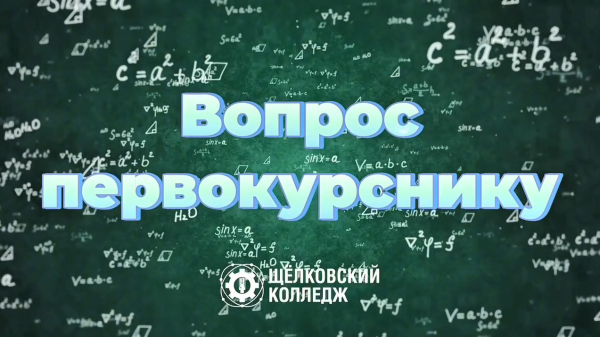 НОВЫЙ ВЫПУСК РУБРИКИ &laquo;ВОПРОС ПЕРВОКУРСНИКУ&raquo;!