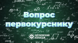 Второй выпуск рубрики «Вопрос первокурснику» уже в эфире!