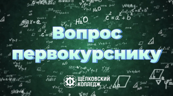 Второй выпуск рубрики «Вопрос первокурснику» уже в эфире!