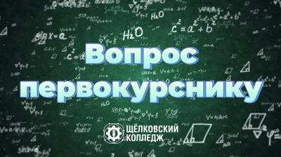 Второй выпуск рубрики «Вопрос первокурснику» уже в эфире!