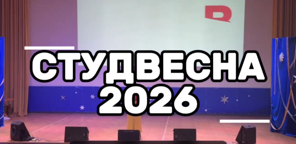 Студенты Щёлковского колледжа достойно представили наш любимый колледж на конкурсе &laquo;СТУДВЕСНА 2026&raquo;