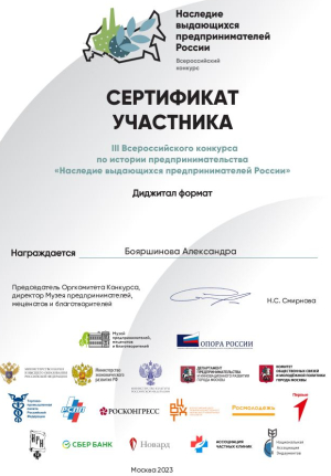 Результаты участия в III Всероссийском конкурсе по истории предпринимательства «Наследие выдающихся предпринимателей России»
