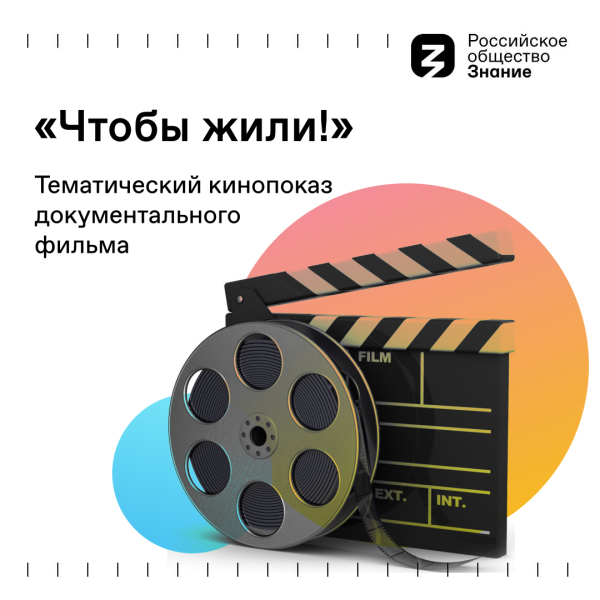 Анонс кинопоказа «Чтобы жили!» в рамках проекта «Знание.Кино».