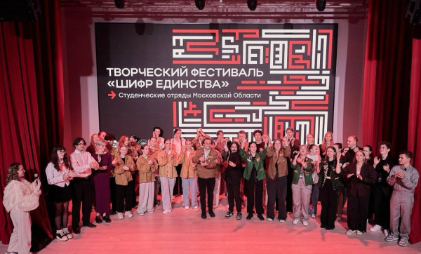 Творческий фестиваль Московской области  «Шифр Единства»