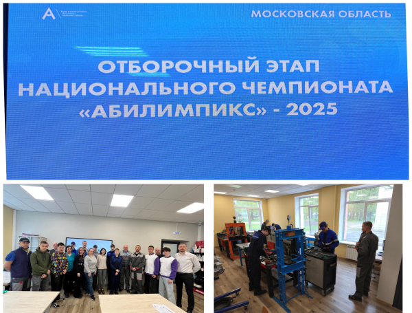 Отборочный этап Национального чемпионата &quot;Абилимпикс&quot; 2025