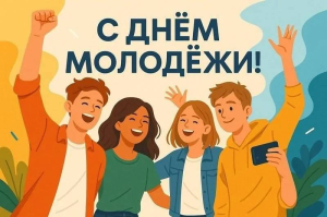 С Днем молодежи!