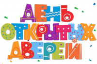 День открытых дверей
