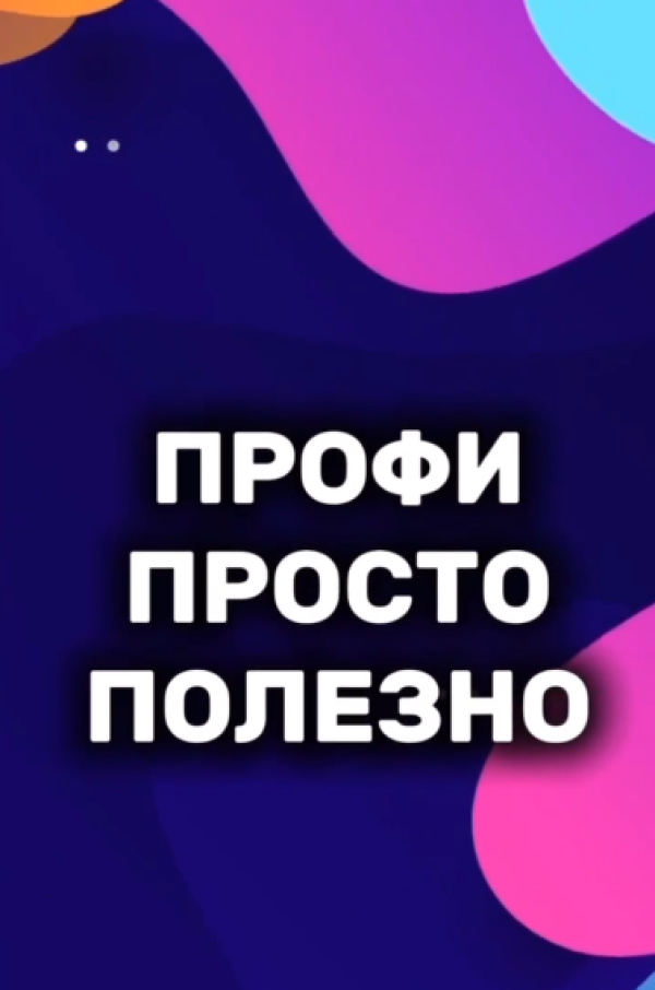 Профи. Просто. Полезно: правовой ликбез от студентов-юристов
