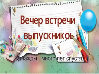 ВЕЧЕР ВСТРЕЧИ ВЫПУСКНИКОВ!