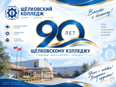 До юбилея Щёлковского колледжа &mdash; 80 дней!