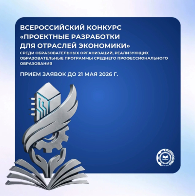 Зажгите свою идею: Институт развития профессионального образования запустил Всероссийский конкурс "Проектные разработки для отраслей экономики"