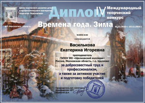 IV Международный творческий конкурс для детей и взрослых «Времена года. Зима»