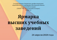 Ярмарка вузов