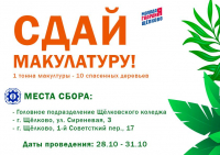 Акция &laquo;Сдай макулатуру&raquo;