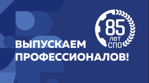 85 лет СПО - 85 лет выпускаем профессионалов!