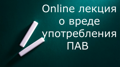 Онлайн-лекция о вреде употребления ПАВ