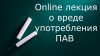 Онлайн-лекция о вреде употребления ПАВ