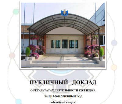 Публичный доклад о результатах деятельности колледжа за  2017-2018 учебный год (юбилейный выпуск)