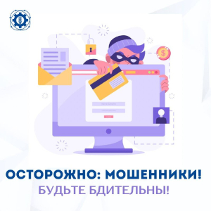 Внимание! Остерегайтесь мошенников!