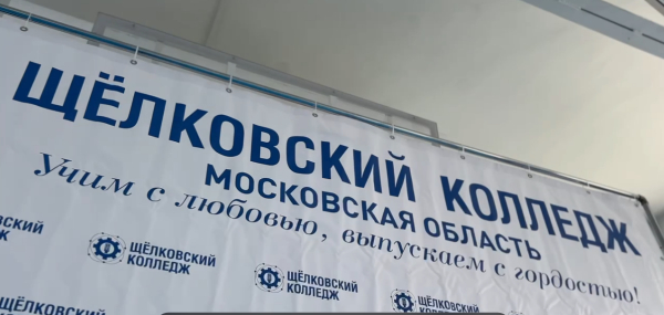 С Днем знаний, Щелковский колледж!