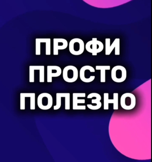 Рубрика &laquo;Профи. Просто. Полезно&raquo;