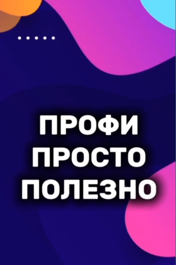 Профи. Просто. Полезно: Секрет идеального номера за 30 секунд