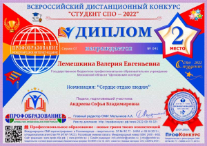 Всероссийский конкурс «Студент СПО -2022»