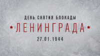 День снятия блокады Ленинграда