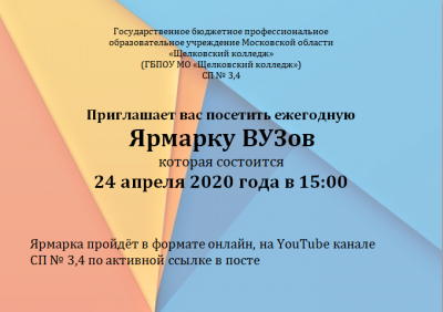 Приглашаем на Ярмарку вузов
