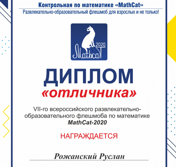 VII Всероссийский образовательно-развлекательный флешмоб по математике  «Mathcat»