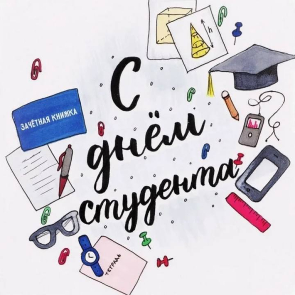 С Днём студента, дорогие друзья!
