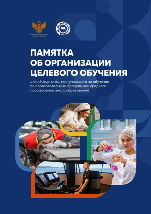 Как оформить документы для поступления на целевое обучение?