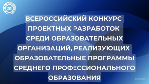 Всероссийский конкурс проектных разработок: итоги и вызов!
