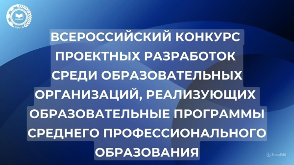 Всероссийский конкурс проектных разработок: итоги и вызов!