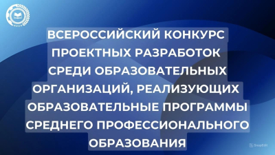 Всероссийский конкурс проектных разработок: итоги и вызов!