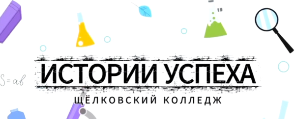 Новый выпуск &laquo;История успеха&raquo;: Кто сказал, что студенческая жизнь &mdash; это только пары и зачёты?  Время доказывать обратное!