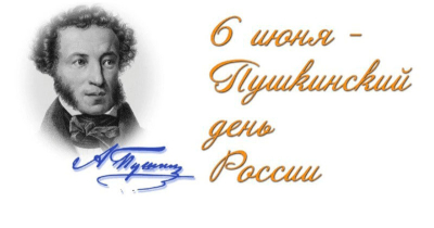 Мероприятие, посвященное Пушкинскому Дню России в СП №1 «Фряново».